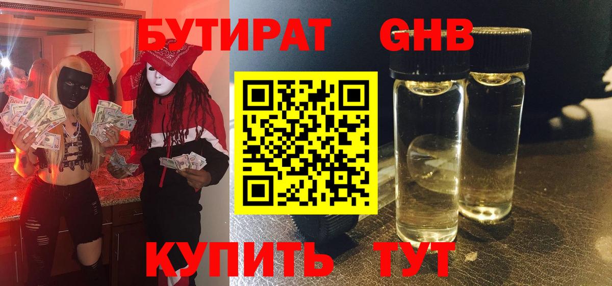БУТИРАТ GHB  БУТИРАТ  Сокол  Вход с VPN 